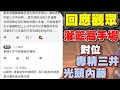 👉觀眾警告|不要再玩三分潮崎了！不如三井？沒遇過光頭？就讓你看”灌高場”如何打「專精三井」「光頭內藤」【乘號】×【灌籃高手】