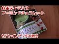 抹茶ティラミスアーモンドチョコレートを食べてみた！【セブンイレブン先行販売】