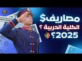 المصاريف المتوقعة للكلية الحربية 2025 بالاكديمية الجديدة وليه اصلآ في مصاريف