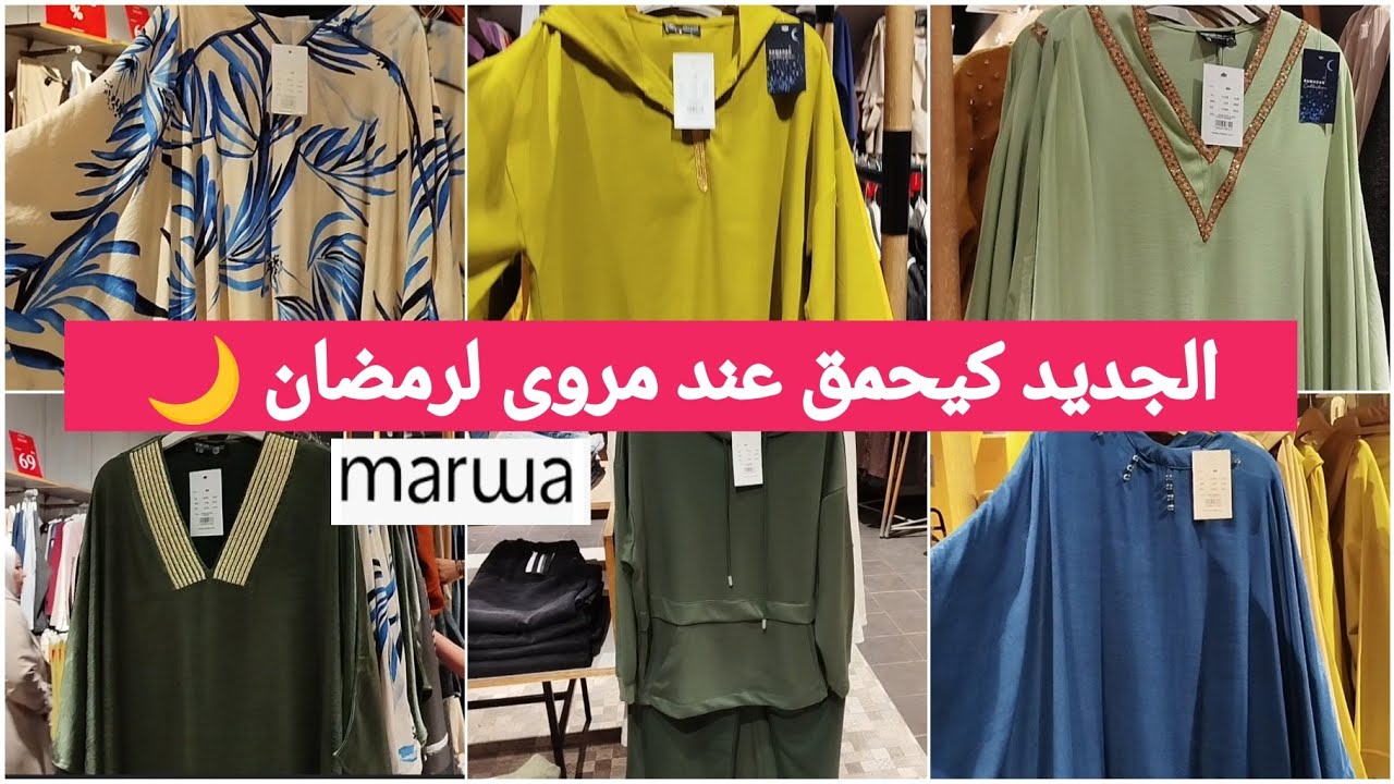 جديد عروض وتخفيضات مروى🌙 بمناسبة شهر رمضان المبارك كنيدرات,جليلبات،وكسيوات رائعة 💥marwa#