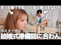 結婚式まで残り3日なのに旦那のぎしが余裕すぎて逆に心配です…