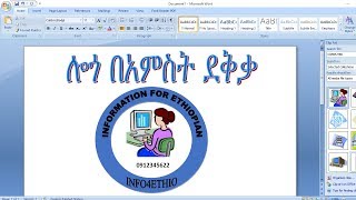 ሎጎ በቀላል መንገድ መስራት How to make logo in microsoft office in Amharic screenshot 5