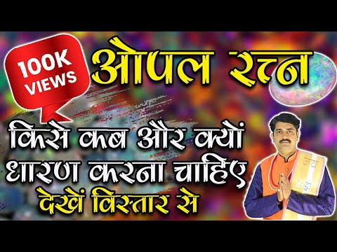 क्या आप जानते हैं ओपल रत्न के लाभ के बारे में?? OPAL STONE BENEFITS || ASTROLOGY TIPS