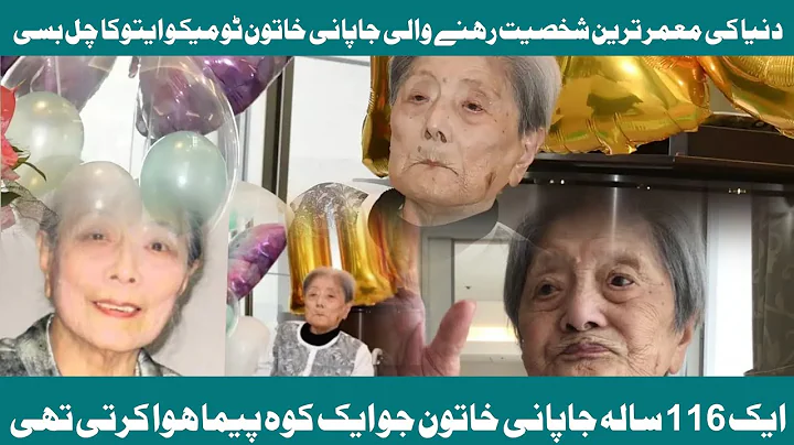 Japanese Woman Tomika Itooka World's Oldest Person Has Been Died | Daily YouTube