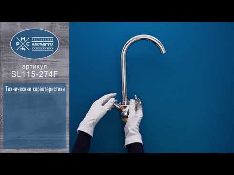 Смеситель для кухни РМС SL115-274F