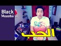 Black Moussiba - Ep 22 | بلاك موصيبة - الحب