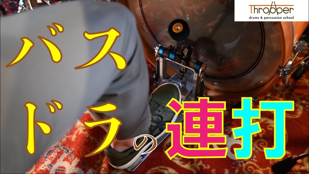 バスドラム連打の踏み方と安定させるエクササイズ