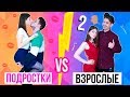 ПОДРОСТКИ ПРОТИВ ВЗРОСЛЫХ 2 ЧАСТЬ | Раньше VS Сейчас