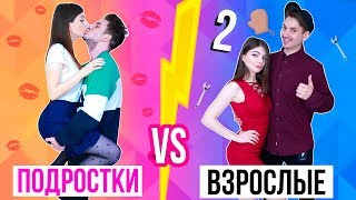 ПОДРОСТКИ ПРОТИВ ВЗРОСЛЫХ 2 ЧАСТЬ | Раньше VS Сейчас