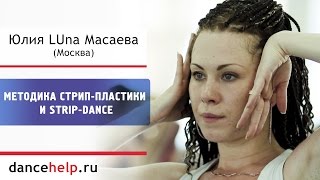 Стрип-пластика и Strip-dance. Юлия LUna Масаева, Москва Стрип-пластика и Strip-dance. Юлия LUna Масаева, Москва