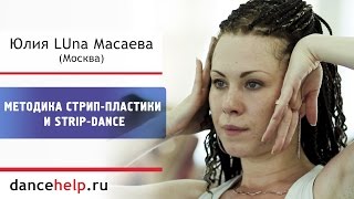 Стрип-пластика и Strip-dance. Юлия LUna Масаева, Москва