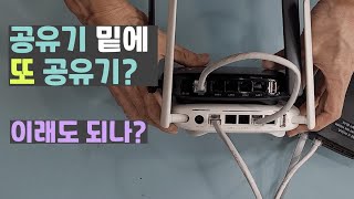 공유기밑에 또 공유기?  // 공유기 여러개  배치하는 법, IP충돌방지, 홈네트워크6