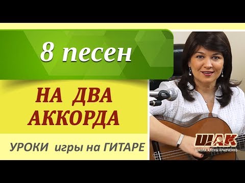 8 песен на ДВА АККОРДА под гитару без баррэ. Песни под гитару на 2-ух ПРОСТЫХ аккордах без баррэ