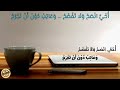 أخي أنصح ولا تفضح وعاتب دون أن تجرح 
