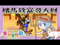 【牧場物語 重聚礦石鎮】賺大錢！春季賽馬！GOGO！RE:EP02（予樂實況）