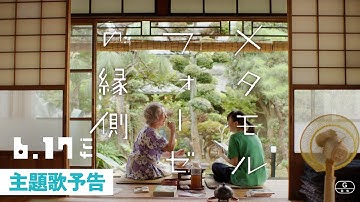 映画『メタモルフォーゼの縁側』主題歌予告　6月17日（金）全国ロードショー