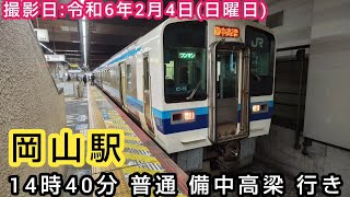 【JR西日本】⌛時間帯ミニ　第225回⌛　岡山駅　14時40分 普通 備中高梁 行き。