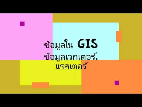 วีดีโอ: ข้อมูลแรสเตอร์ใน GIS คืออะไร?