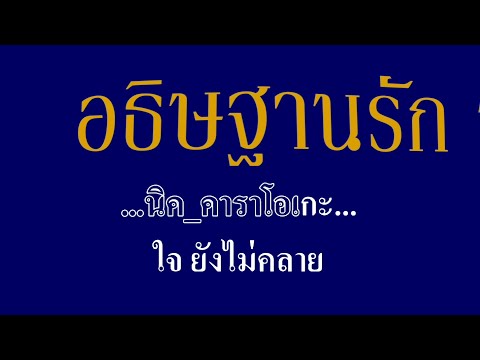 อธิษฐานรัก  วง ชาตรี #karaoke #คาราโอเกะ