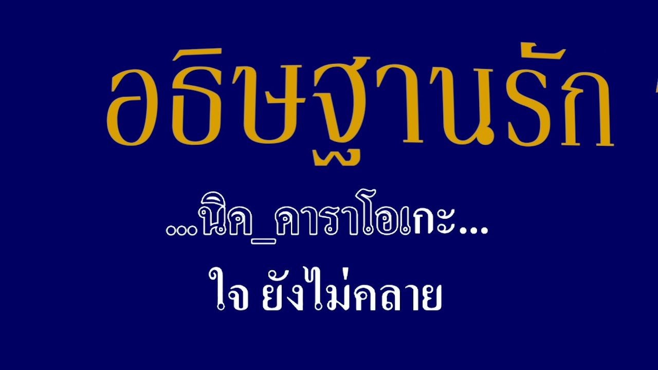 อธิษฐานรัก  วง ชาตรี 