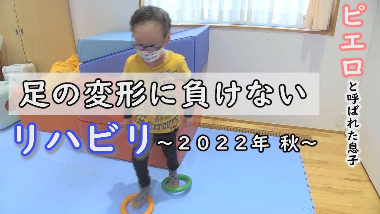 片足でうまく立てない あなたは何秒立てる 月1のリハビリの様子 定期配信型ドキュメンタリー ピエロと呼ばれた息子 第72話 Youtube 片足でうまく立てない あなたは何秒立てる 月1のリハビリの様子 定期配信型ドキュメンタリー ピエロと呼ばれた息子 第72話 Youtube