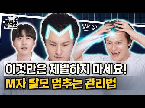 이것만은 제발 하지 마세요 M자 탈모를 멈추는 관리법 모제림 