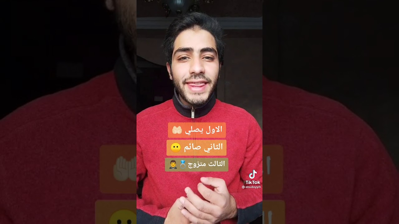 متزوج ثلاثه وواحد يصلي وواحد المسجد في صائم واحد حل لغز