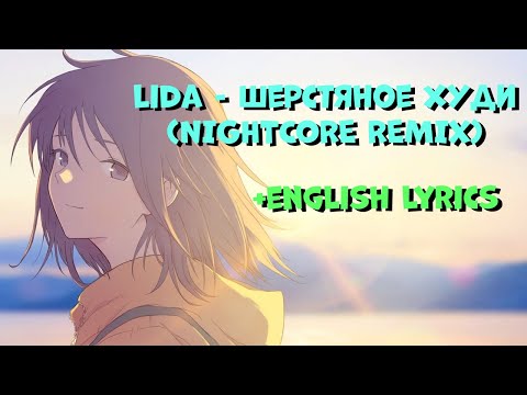Lida - Шерстяное худи (Nightcore, English Lyrics)