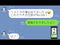 【LINE】旦那自慢するDQNママが私の旦那のリストラに歓喜「ウチの旦那の大勝利w失業してダメ男になったねw」→○○によってまさかの逮捕になり、因果応報の末路へw(スカッとする話)【修羅場】