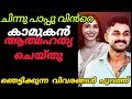 ചിന്നു പാപ്പു വിൻറെ കാമുകൻ ആത്മഹത്യ ചെയ്തു|Influencer Chinnu Pappu boyfriend death