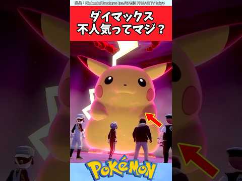 ダイマックス、不人気ってマジ？【ポケモン反応集】#ポケモン剣盾 #ポケモンチャンピオンズ #メガシンカ