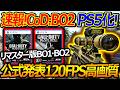 【CoD:BO2】速報! 公式からCoD:BO1・BO2がリマスター化!!『120FPS・高画質で青春CoDが蘇る!!』【実況者ジャンヌ】