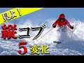 【縦コブ5変化】バンクターンからニューラインへの変化