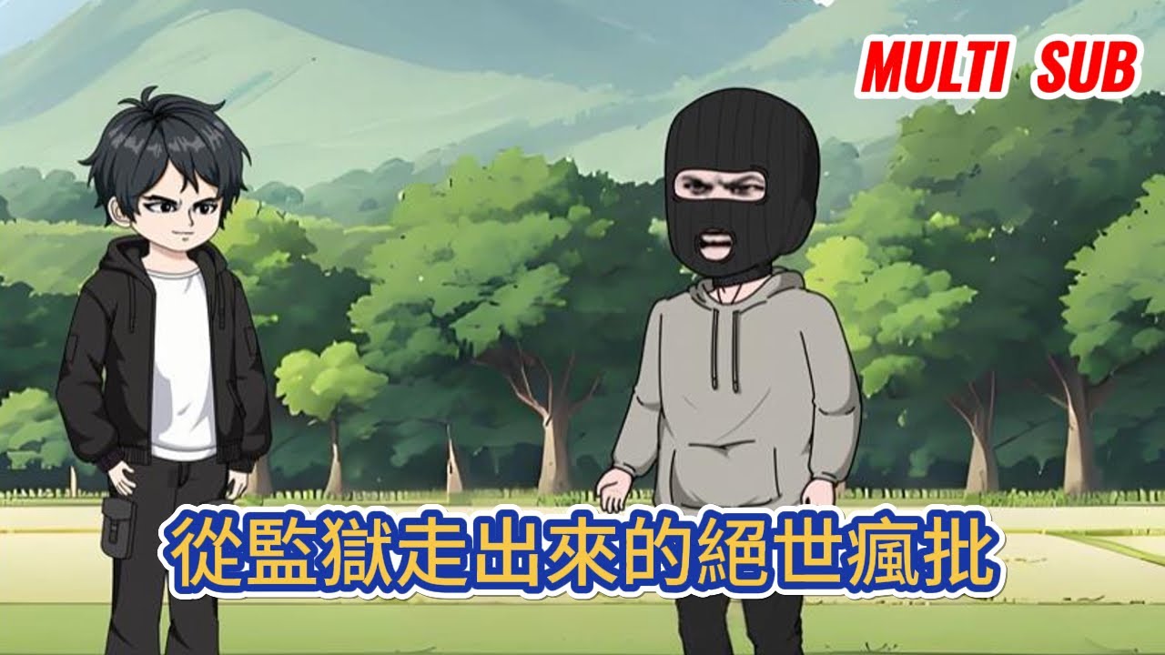 都市动画 | 《從監獄走出來的絕世瘋批》一所禁忌監獄內，今天迎來了一位不速之客，往後的日子裏，監獄裏的惡徒都成了孩子奴！#糖寶動畫