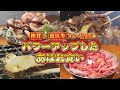 【マツタケ＆近江牛あばれ食い！！！！！】滋賀県甲賀市の魚松では秋限定マツタケと近江牛の食べ放題が大人気