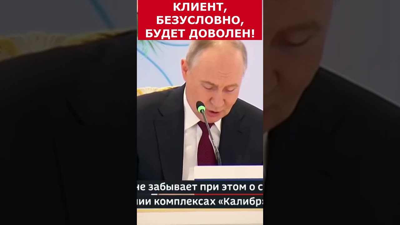 Путин - Клиент, безусловно, будет доволен! 