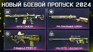 ПОЛУЧИ 4 ИМБА ОРУЖИЯ  БП ОСТРИЕ ПРОГРЕССА 2024 ВЕСНА WARFACE - За Варбаксы Доступ, Газовая Граната