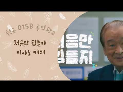 이순재 공익 광고 (처음만 힘들지) 작은 실천 piano cover