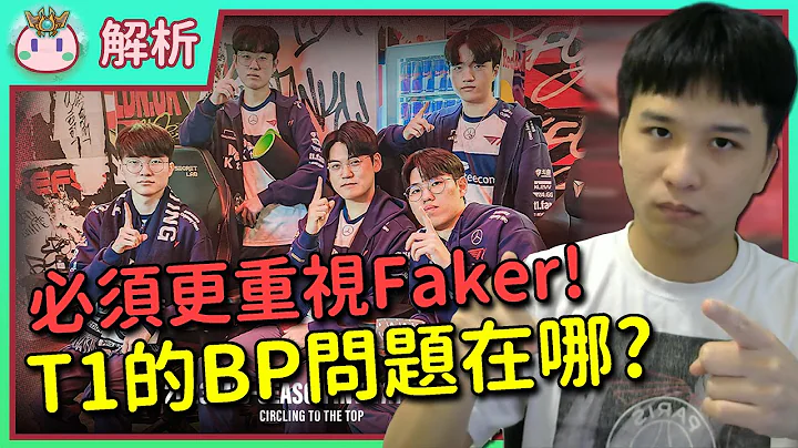 【鱼丸解析】T1的BP问题有多严重？Kanavi与Oner的理解差距！从T1与JDG之战来看MSI版本演化，T1想要夺冠这几点必须调整！ #msi2023 - 天天要闻