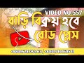 বাড়ি বিক্রয় হবে | রোড প্লেস বাড়ি বিক্রয় | #দেশেরজমি, #বিক্রয়, #housesell,