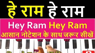 Hey Ram Hey Ram - Harmonium Piano Tutorial with easy Notation || Jagjit Singh Bhajan