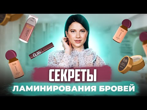 СЕКРЕТЫ ЛАМИНИРОВАНИЯ БРОВЕЙ || ТОП-ОШИБКИ ПРИ ЛАМИНИРОВАНИИ БРОВЕЙ