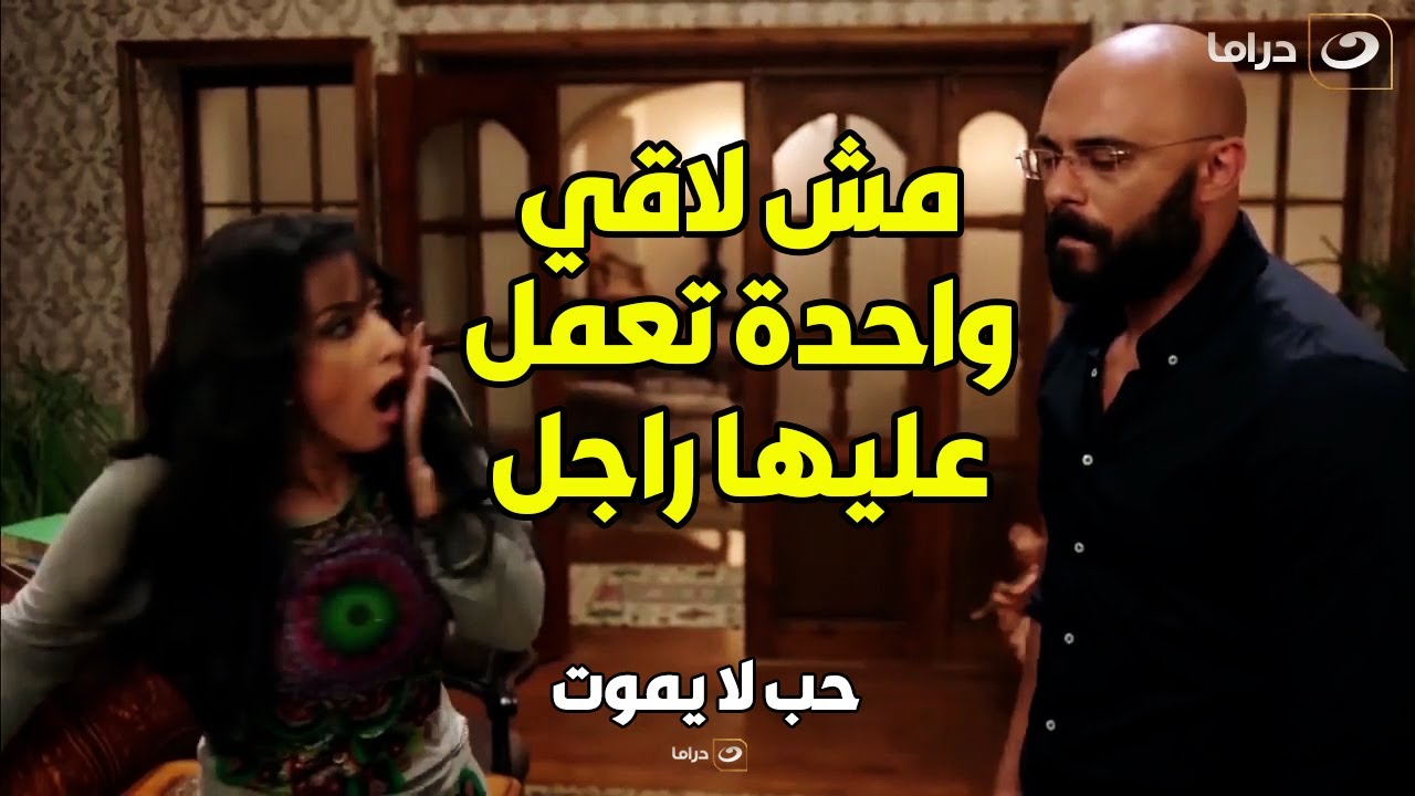 حب لا يموت | مراته بهدلته وخدشت رجولته لما شافته واقف مع سلفتها