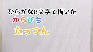【からぴち】ひらがな8文字で描いたたっつん