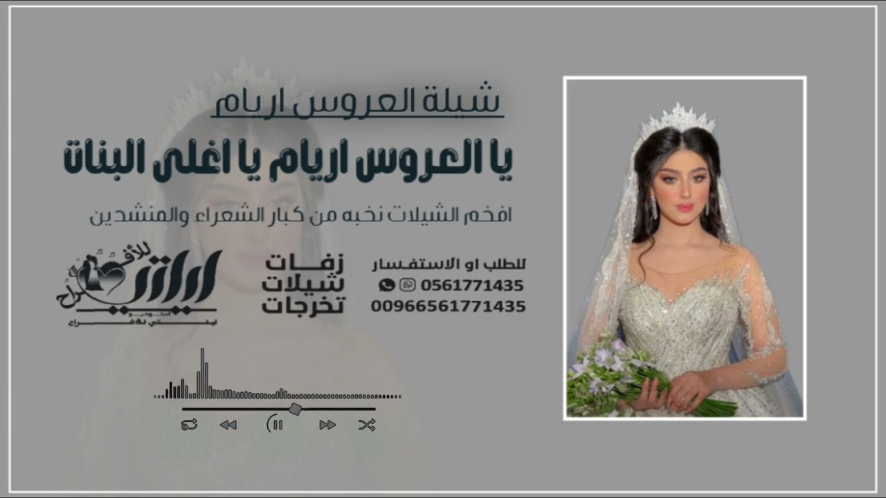 شيلة العروس اريام " يا العروس اريام يا اغلى البنات"