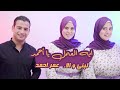 اية العمل يا أحمد - عمر احمد و لبني والاء ( التوينز ) - Omar Ahmed - Eh El 3aml Ya Ahmed