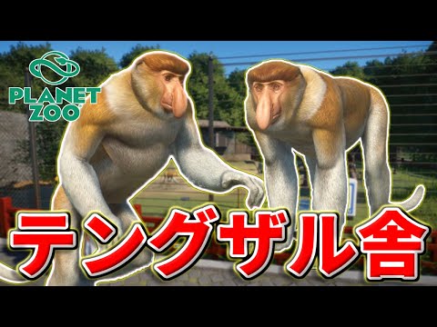 Planet Zoo] Let's raise proboscis monkeys in the monkey area