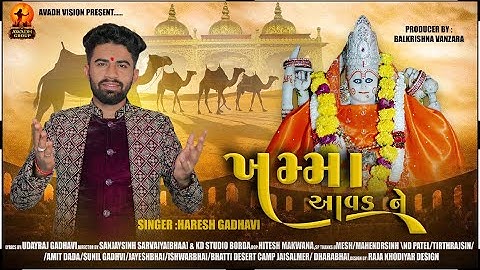 ખમ્મા આવડ ને ll Khamma Avad Ne ll Haresh Gadhavi ll New Traditional Song 