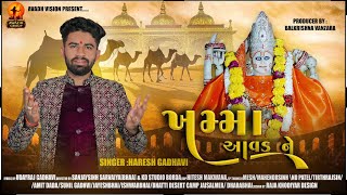 ખમ્મા આવડ ને ll Khamma Avad Ne ll Haresh Gadhavi ll New Traditional Song 