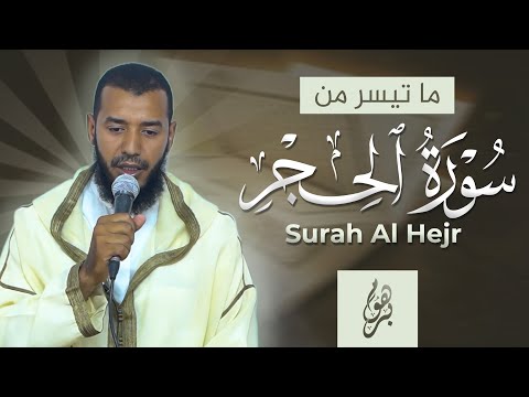 تلاوة ماتعة من سورة الحجر فضيلة القارئ عبدالصمد أضعيف حفظه الله